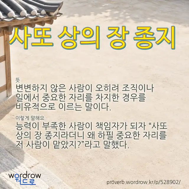 “사또 상의 장 종지” 글씨와 뜻·예문이 완성된 속담 영상 포스터