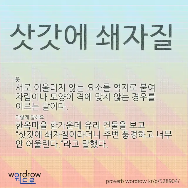 “삿갓에 쇄자질” 글씨와 뜻·예문이 완성된 속담 영상 포스터