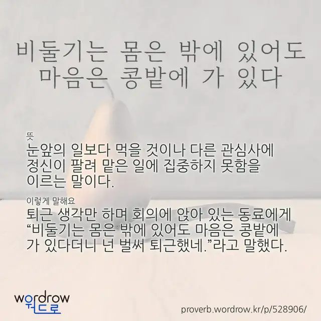 “비둘기는 몸은 밖에 있어도 마음은 콩밭에 가 있다” 글씨와 뜻·예문이 완성된 속담 영상 포스터