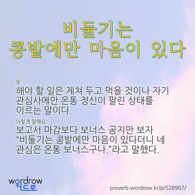 “비둘기는 콩밭에만 마음이 있다” 글씨와 뜻·예문이 완성된 속담 영상 포스터