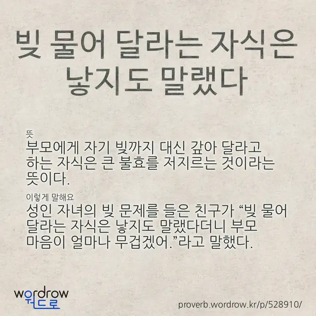 “빚 물어 달라는 자식은 낳지도 말랬다” 글씨와 뜻·예문이 완성된 속담 영상 포스터