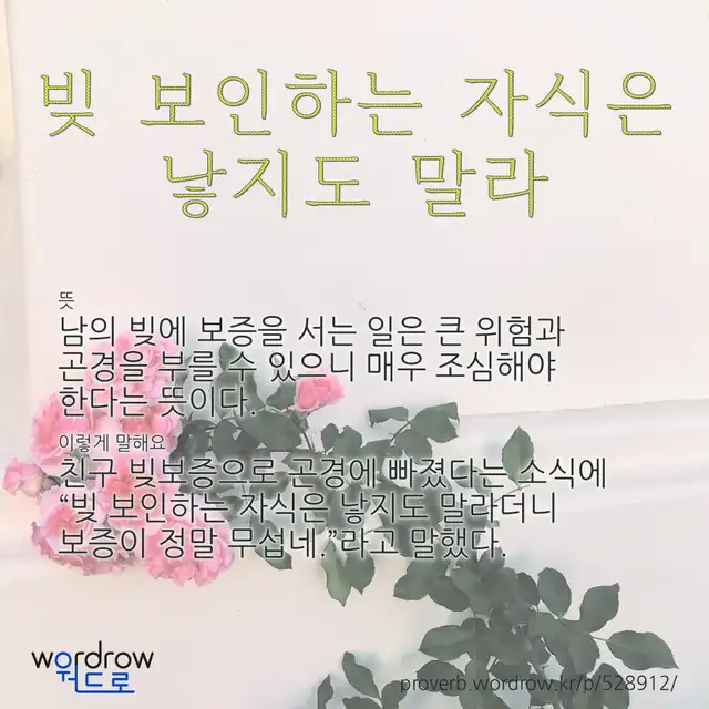 “빚 보인하는 자식은 낳지도 말라” 글씨와 뜻·예문이 완성된 속담 영상 포스터