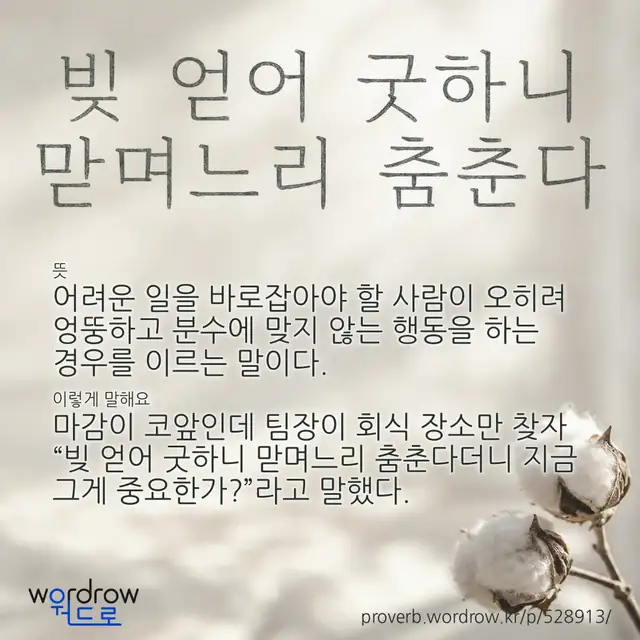 “빚 얻어 굿하니 맏며느리 춤춘다” 글씨와 뜻·예문이 완성된 속담 영상 포스터