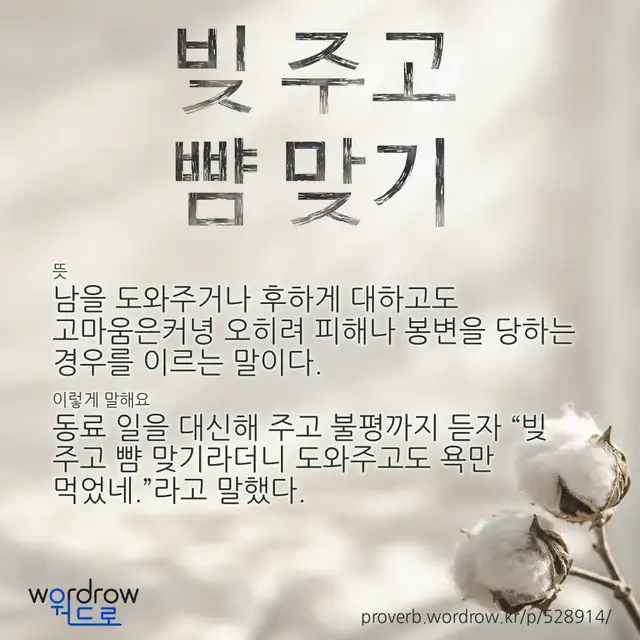 “빚 주고 뺨 맞기” 글씨와 뜻·예문이 완성된 속담 영상 포스터