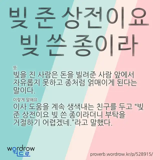 “빚 준 상전이요 빚 쓴 종이라” 글씨와 뜻·예문이 완성된 속담 영상 포스터