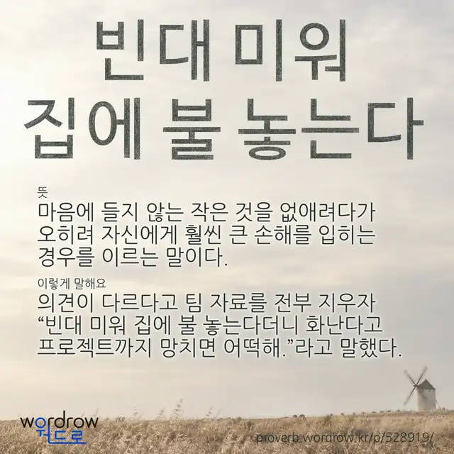 “빈대 미워 집에 불 놓는다” 글씨와 뜻·예문이 완성된 속담 영상 포스터