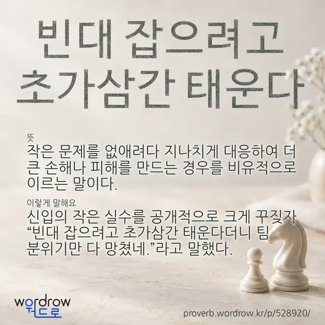“빈대 잡으려고 초가삼간 태운다” 글씨와 뜻·예문이 완성된 속담 영상 포스터