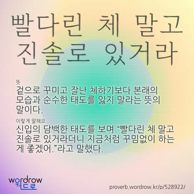 “빨다린 체 말고 진솔로 있거라” 글씨와 뜻·예문이 완성된 속담 영상 포스터