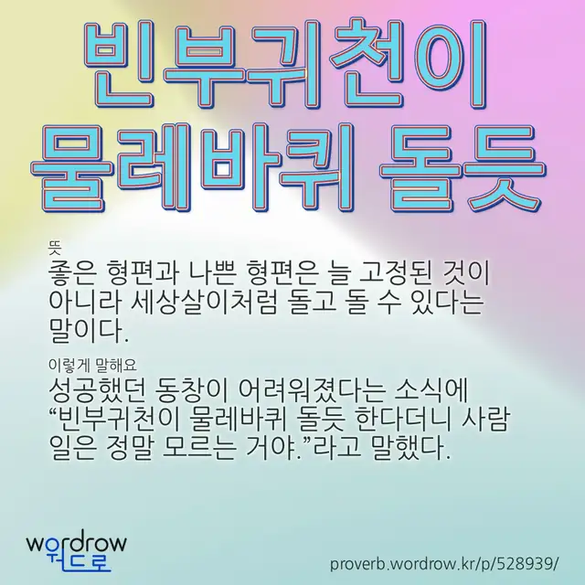 “빈부귀천이 물레바퀴 돌듯” 글씨와 뜻·예문이 완성된 속담 영상 포스터