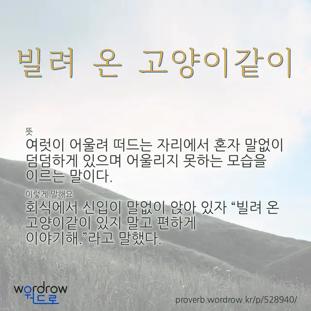 “빌려 온 고양이같이” 글씨와 뜻·예문이 완성된 속담 영상 포스터