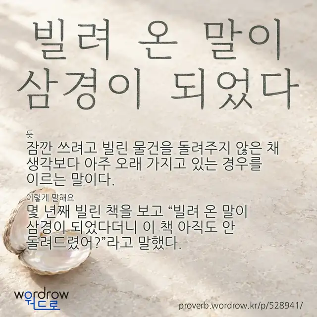 “빌려 온 말이 삼경이 되었다” 글씨와 뜻·예문이 완성된 속담 영상 포스터
