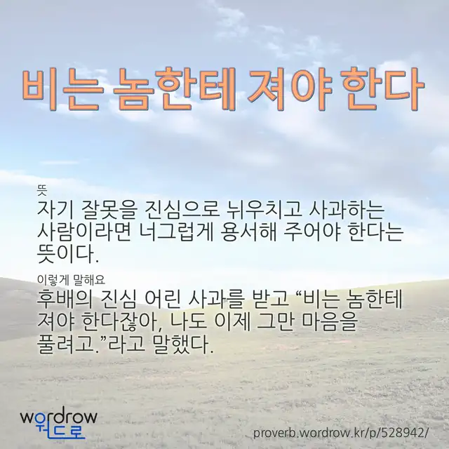 “비는 놈한테 져야 한다” 글씨와 뜻·예문이 완성된 속담 영상 포스터