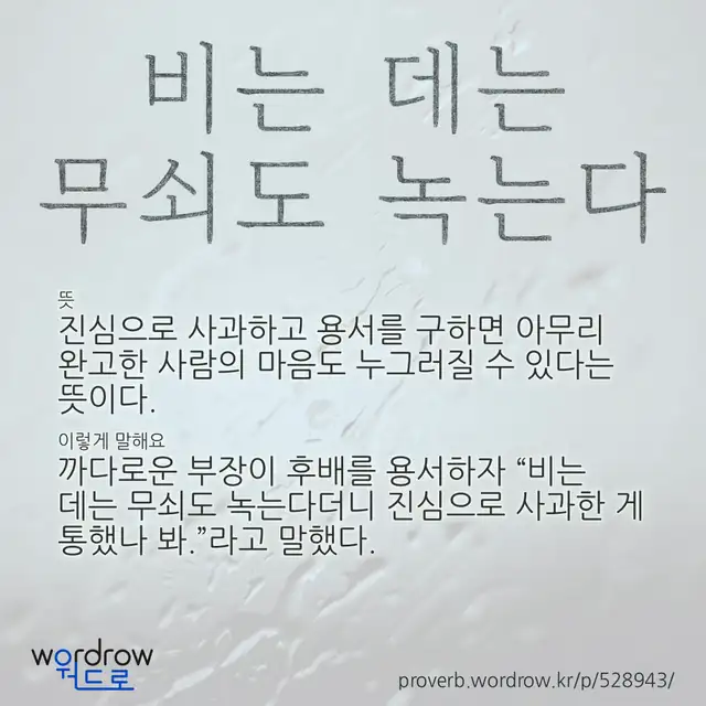 “비는 데는 무쇠도 녹는다” 글씨와 뜻·예문이 완성된 속담 영상 포스터