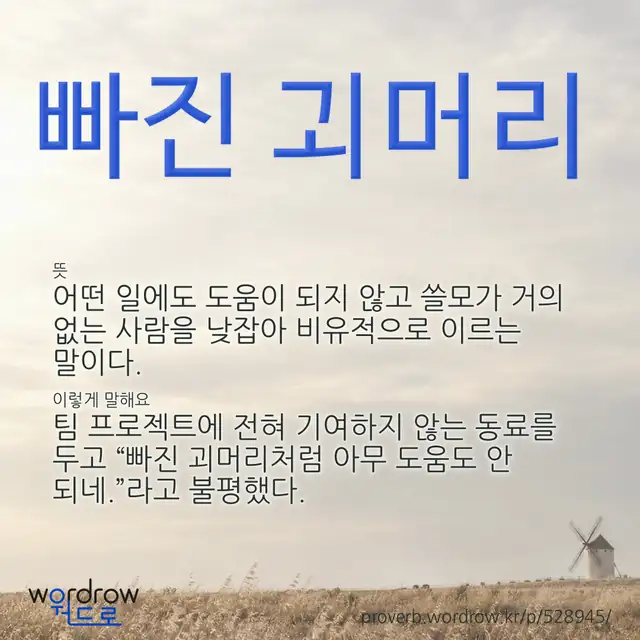 “빠진 괴머리” 글씨와 뜻·예문이 완성된 속담 영상 포스터