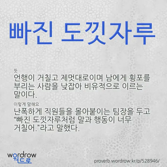 “빠진 도낏자루” 글씨와 뜻·예문이 완성된 속담 영상 포스터