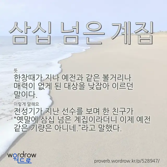 “삼십 넘은 계집” 글씨와 뜻·예문이 완성된 속담 영상 포스터