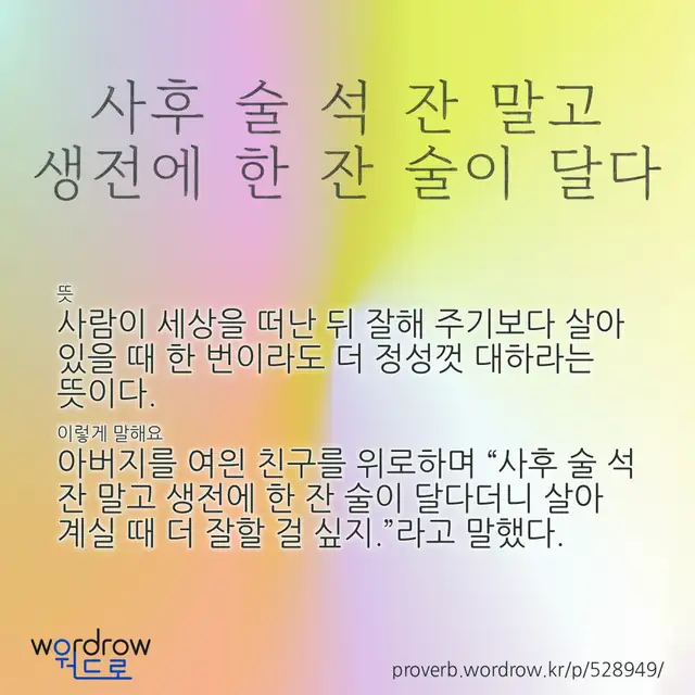 “사후 술 석 잔 말고 생전에 한 잔 술이 달다” 글씨와 뜻·예문이 완성된 속담 영상 포스터