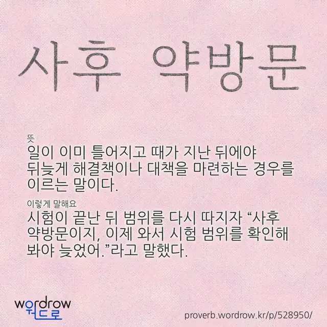 “사후 약방문” 글씨와 뜻·예문이 완성된 속담 영상 포스터