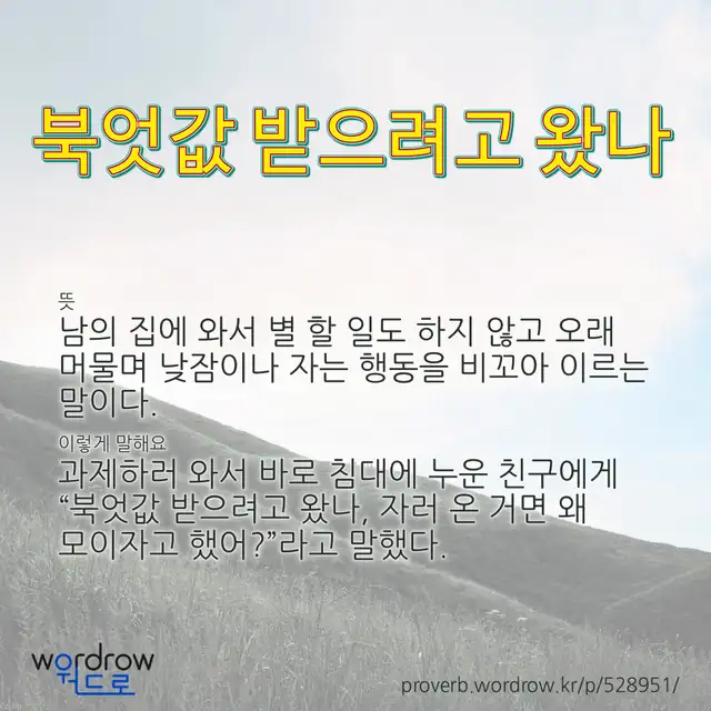 “북엇값 받으려고 왔나” 글씨와 뜻·예문이 완성된 속담 영상 포스터