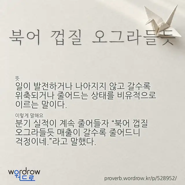 “북어 껍질 오그라들듯” 글씨와 뜻·예문이 완성된 속담 영상 포스터