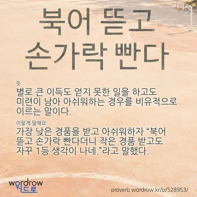 “북어 뜯고 손가락 빤다” 글씨와 뜻·예문이 완성된 속담 영상 포스터