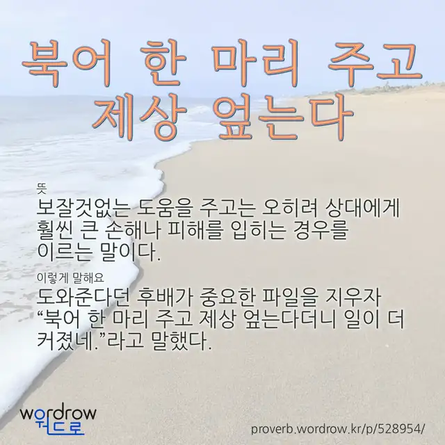 “북어 한 마리 주고 제상 엎는다” 글씨와 뜻·예문이 완성된 속담 영상 포스터