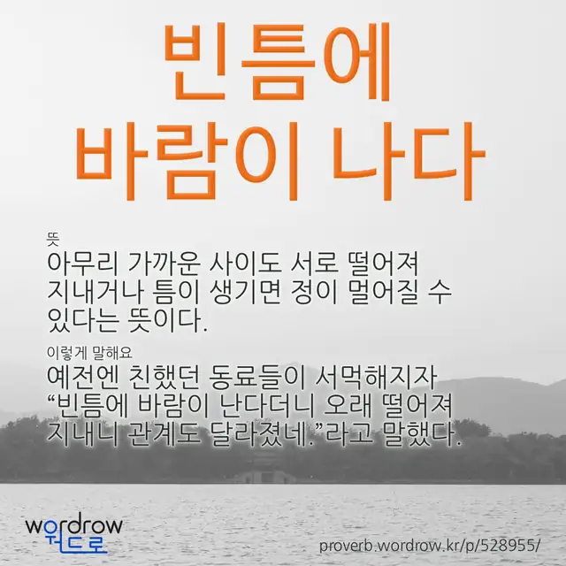 “빈틈에 바람이 나다” 글씨와 뜻·예문이 완성된 속담 영상 포스터