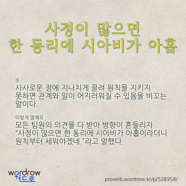 “사정이 많으면 한 동리에 시아비가 아홉” 글씨와 뜻·예문이 완성된 속담 영상 포스터