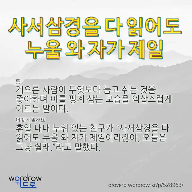 “사서삼경을 다 읽어도 누울 와 자가 제일” 글씨와 뜻·예문이 완성된 속담 영상 포스터