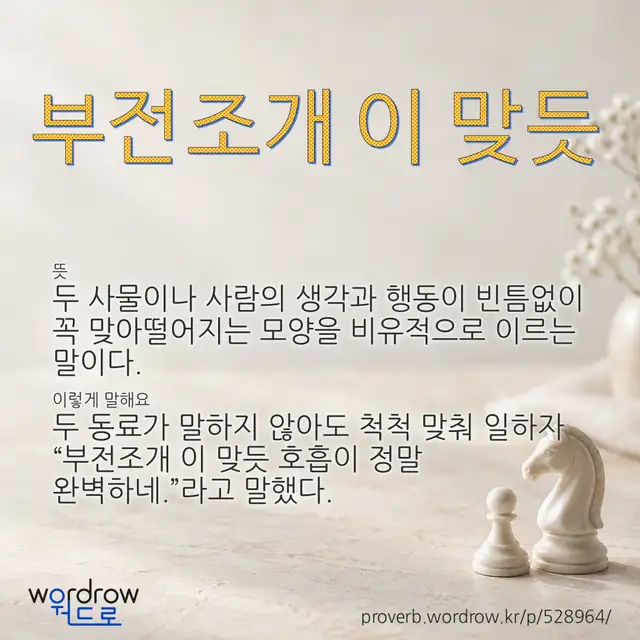 “부전조개 이 맞듯” 글씨와 뜻·예문이 완성된 속담 영상 포스터