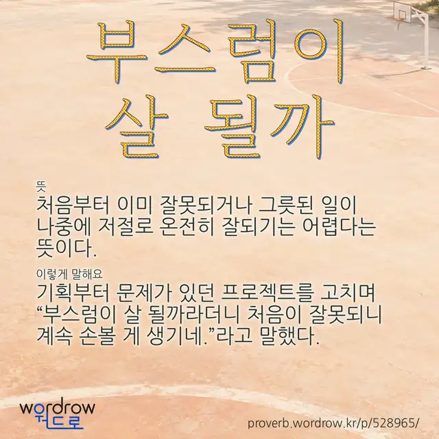 “부스럼이 살 될까” 글씨와 뜻·예문이 완성된 속담 영상 포스터