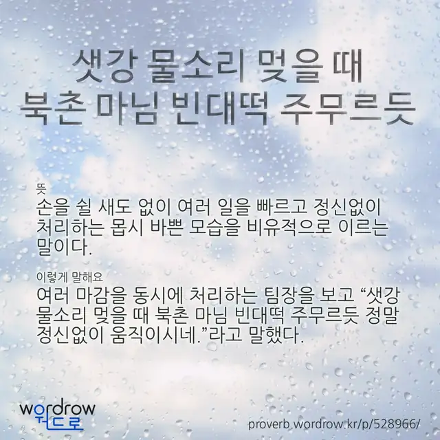 “샛강 물소리 멎을 때 북촌 마님 빈대떡 주무르듯” 글씨와 뜻·예문이 완성된 속담 영상 포스터