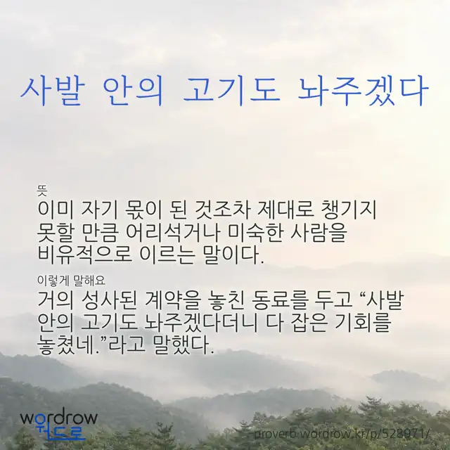 “사발 안의 고기도 놔주겠다” 글씨와 뜻·예문이 완성된 속담 영상 포스터
