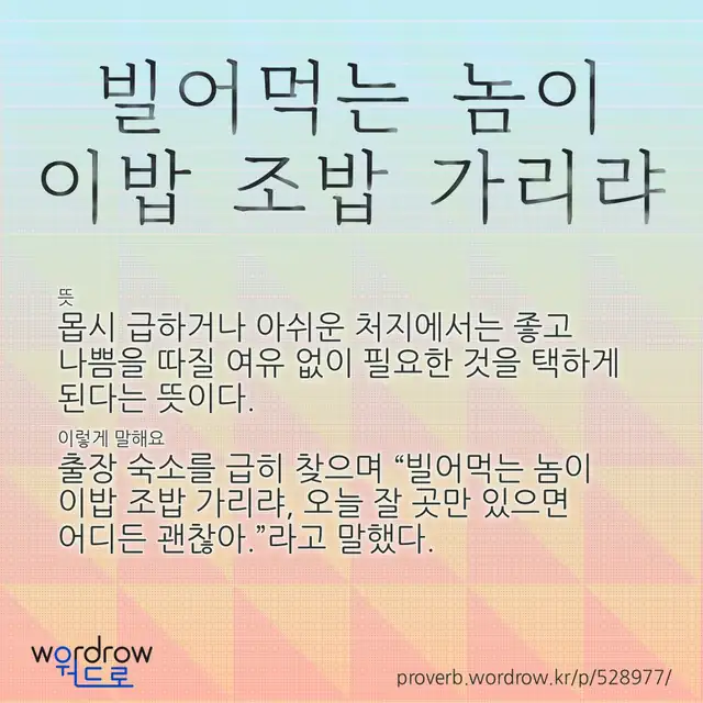 “빌어먹는 놈이 이밥 조밥 가리랴” 글씨와 뜻·예문이 완성된 속담 영상 포스터