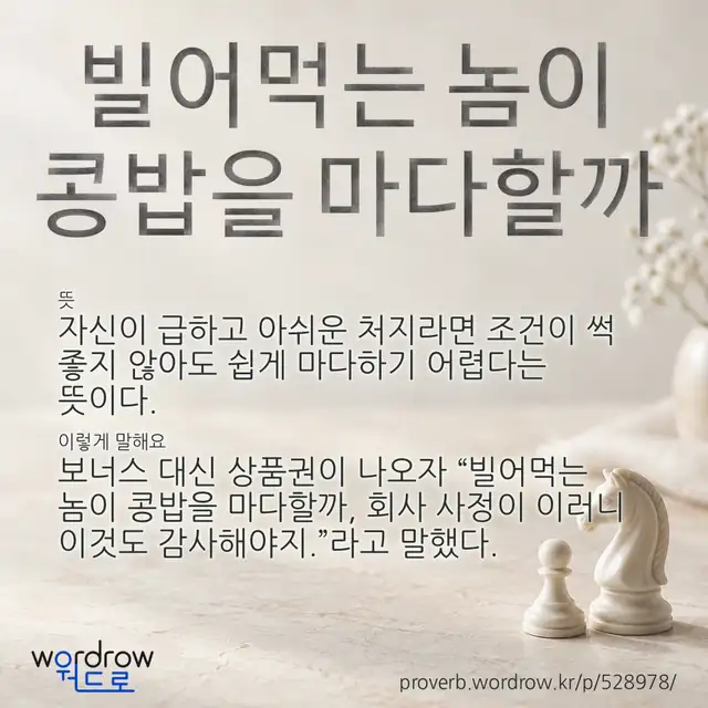“빌어먹는 놈이 콩밥을 마다할까” 글씨와 뜻·예문이 완성된 속담 영상 포스터