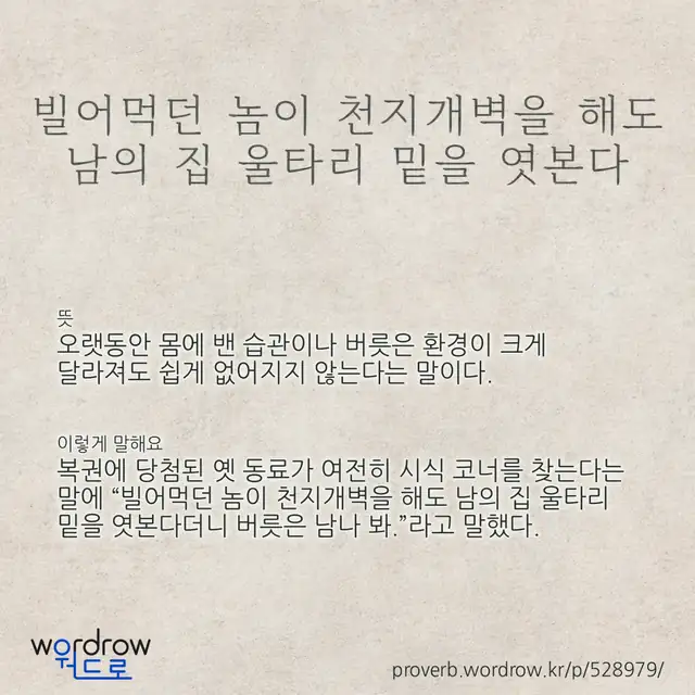 “빌어먹던 놈이 천지개벽을 해도 남의 집 울타리 밑을 엿본다” 글씨와 뜻·예문이 완성된 속담 영상 포스터