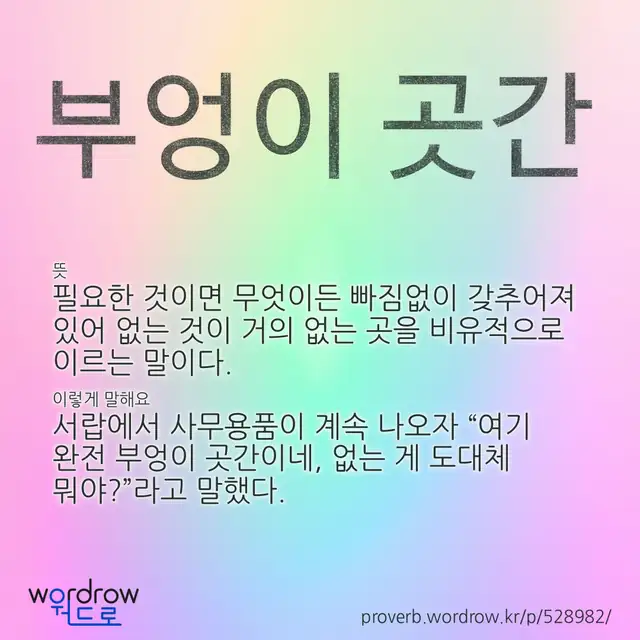 “부엉이 곳간” 글씨와 뜻·예문이 완성된 속담 영상 포스터