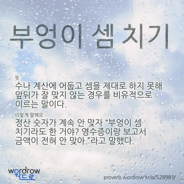“부엉이 셈 치기” 글씨와 뜻·예문이 완성된 속담 영상 포스터