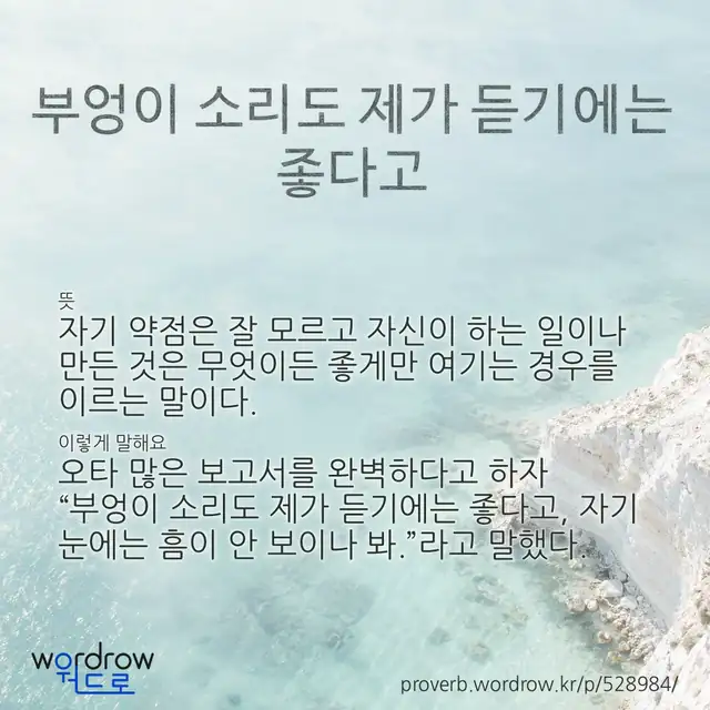 “부엉이 소리도 제가 듣기에는 좋다고” 글씨와 뜻·예문이 완성된 속담 영상 포스터