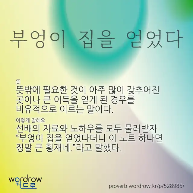 “부엉이 집을 얻었다” 글씨와 뜻·예문이 완성된 속담 영상 포스터
