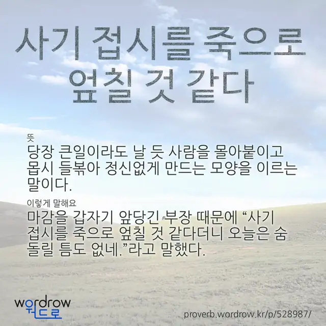 “사기 접시를 죽으로 엎칠 것 같다” 글씨와 뜻·예문이 완성된 속담 영상 포스터