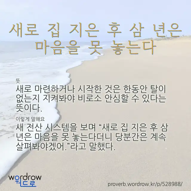 “새로 집 지은 후 삼 년은 마음을 못 놓는다” 글씨와 뜻·예문이 완성된 속담 영상 포스터