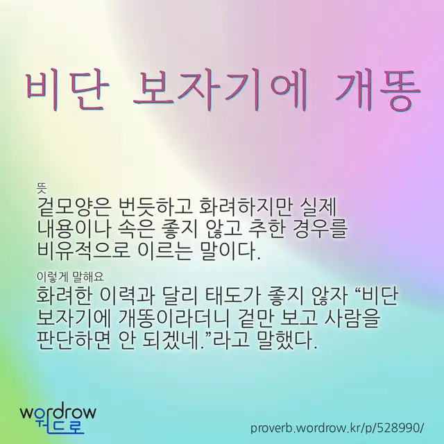 “비단 보자기에 개똥” 글씨와 뜻·예문이 완성된 속담 영상 포스터