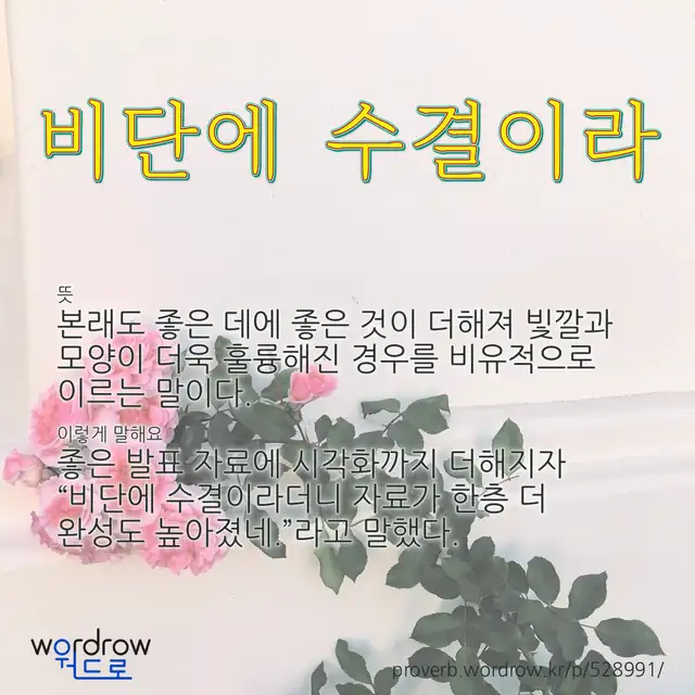 “비단에 수결이라” 글씨와 뜻·예문이 완성된 속담 영상 포스터