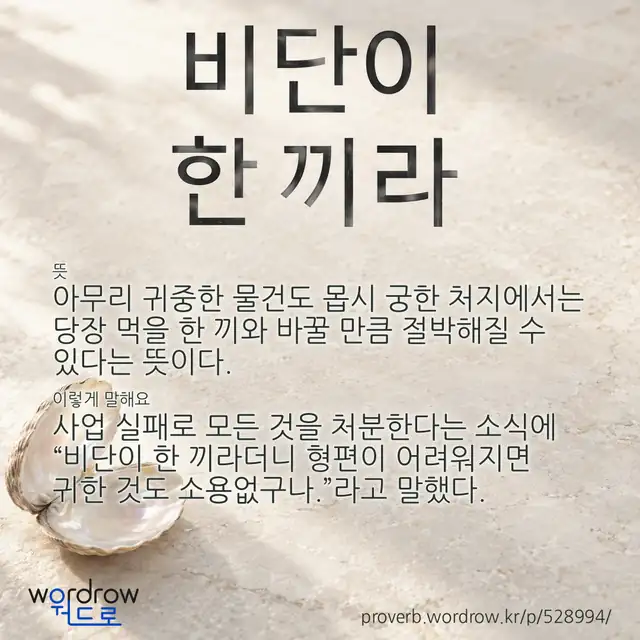 “비단이 한 끼라” 글씨와 뜻·예문이 완성된 속담 영상 포스터