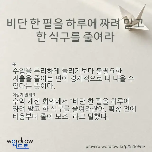 “비단 한 필을 하루에 짜려 말고 한 식구를 줄여라” 글씨와 뜻·예문이 완성된 속담 영상 포스터