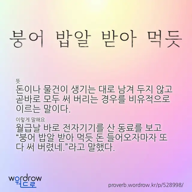 “붕어 밥알 받아 먹듯” 글씨와 뜻·예문이 완성된 속담 영상 포스터