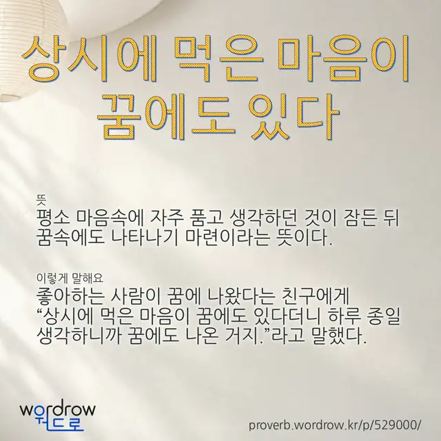 “상시에 먹은 마음이 꿈에도 있다” 글씨와 뜻·예문이 완성된 속담 영상 포스터