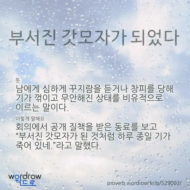 “부서진 갓모자가 되었다” 글씨와 뜻·예문이 완성된 속담 영상 포스터