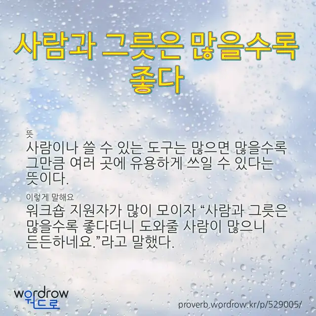 “사람과 그릇은 많을수록 좋다” 글씨와 뜻·예문이 완성된 속담 영상 포스터